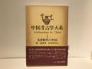 中国考古学大系 1 (先史時代の中国)