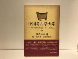 中国考古学大系
