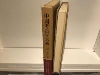 中国考古学大系