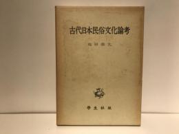 古代日本民俗文化論考