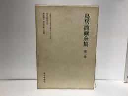 鳥居竜蔵全集