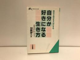 自分が好きになる生き方