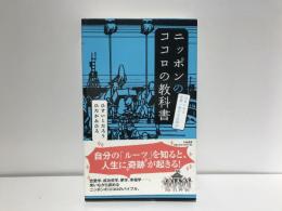 ニッポンのココロの教科書 : 日本にある世界一幸せな法則38
