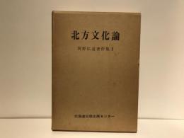 河野広道著作集