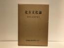 河野広道著作集 1 (北方文化論)