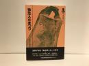 弥生人とまつり ＜考古学ゼミナール＞