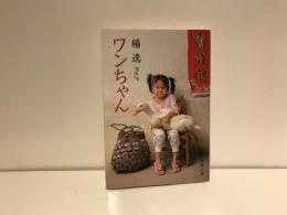 ワンちゃん