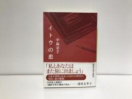 イトウの恋