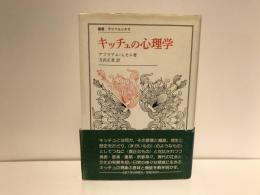 キッチュの心理学