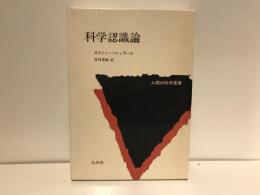 科学認識論