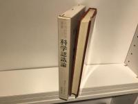 科学認識論