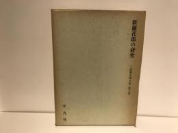 三品彰英論文集