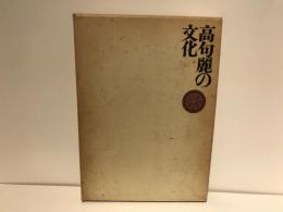 高句麗の文化