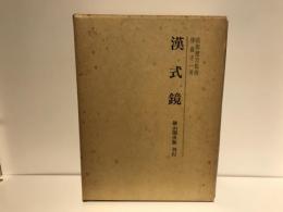 漢式鏡