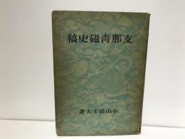支那青磁史稿