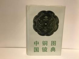 中国铜镜图典