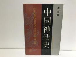 中国神话史