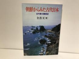 朝鮮からみた古代日本 : 古代朝・日関係史