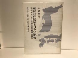 朝鮮原始古代住居址と日本への影響 : 朝鮮原始・古代住居址の主要調査報告