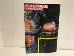プラスチックの文化史 : 可塑性物質の神話学