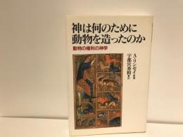 神は何のために動物を造ったのか : 動物の権利の神学