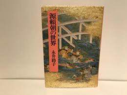 源頼朝の世界