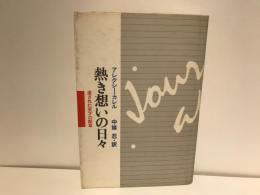 熱き想いの日々 : 遺された天才の断章