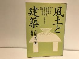 風土と建築