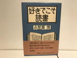 好きでこそ読書