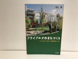 フライブルクのまちづくり : ソーシャル・エコロジー住宅地ヴォーバン