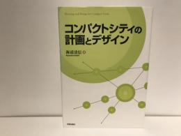コンパクトシティの計画とデザイン