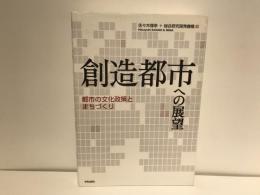 創造都市への展望 : 都市の文化政策とまちづくり