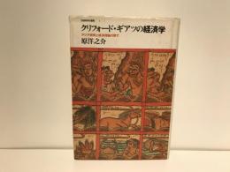 クリフォード・ギアツの経済学 : アジア研究と経済理論の間で
