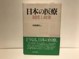 日本の医療 : 制度と政策