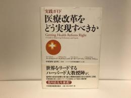 実践ガイド・医療改革をどう実現すべきか