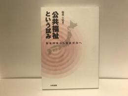 公共福祉という試み : 福祉国家から福祉社会へ