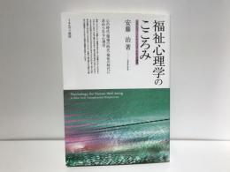 福祉心理学のこころみ : トランスパーソナル・アプローチからの展望