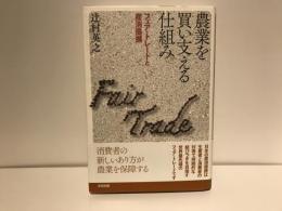 農業を買い支える仕組み : フェア・トレードと産消提携
