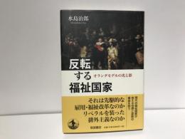 反転する福祉国家 : オランダモデルの光と影