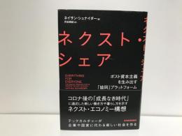 ネクスト・シェア : ポスト資本主義を生み出す「協同」プラットフォーム