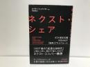 ネクスト・シェア : ポスト資本主義を生み出す「協同」プラットフォーム