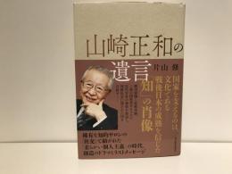 山崎正和の遺言