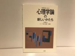 心理学論の新しいかたち