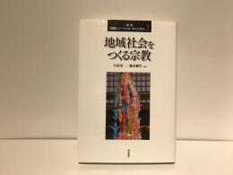 叢書宗教とソーシャル・キャピタル