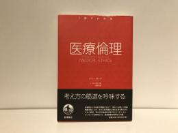医療倫理