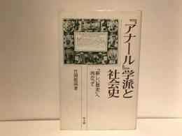 『アナール』学派と社会史 : 「新しい歴史」へ向かって