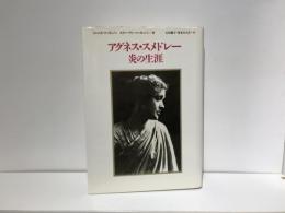 アグネス・スメドレー炎の生涯
