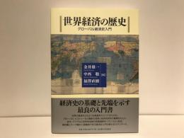世界経済の歴史 : グローバル経済史入門