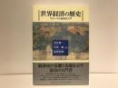 世界経済の歴史 : グローバル経済史入門