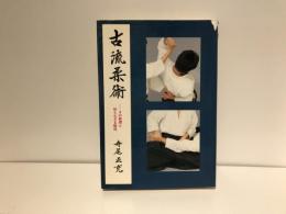 古流柔術 : その術理と知られざる秘技